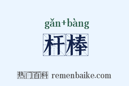 杆棒是什么意思的图片
